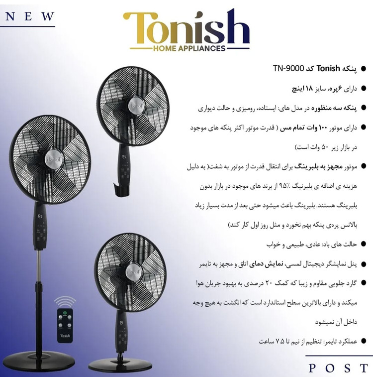 پنکه 3 حالته کد TN-9000 تونیش