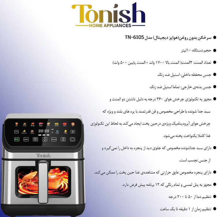 سرخکن رژیمی 10 لیتری تونیش کد TN-6105