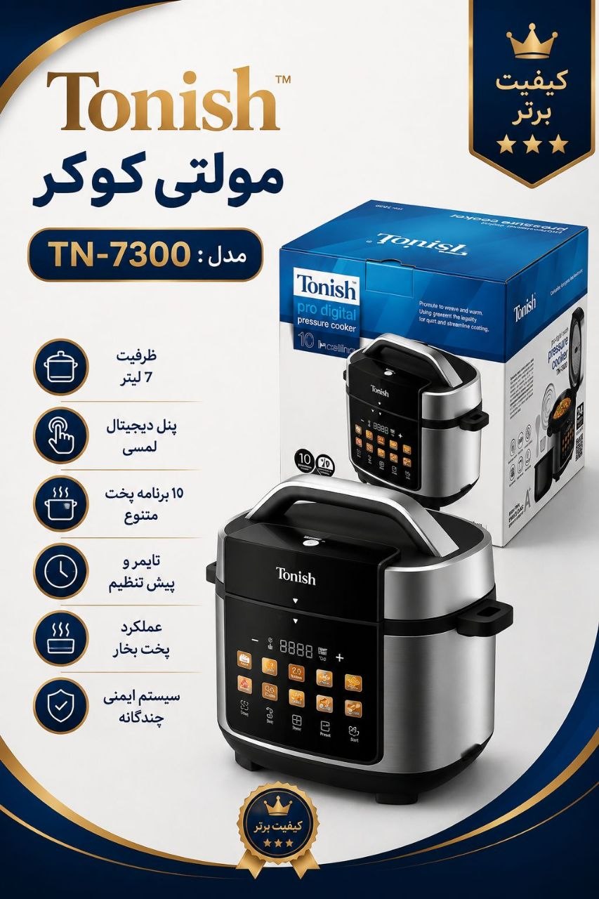 مولتی کوکر تونیش مدل TN-7300