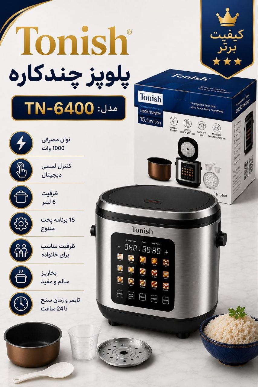 پلوپز چندکاره تونیش مدل TN-6400