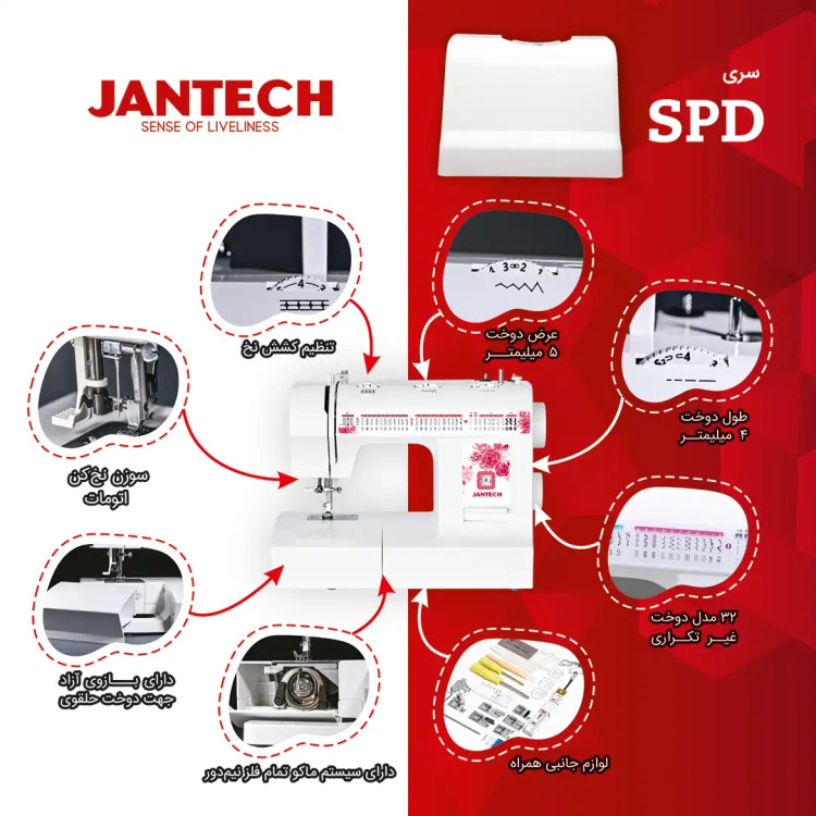 چرخ خیاطی جانتک ژانومه مدل SPD1020